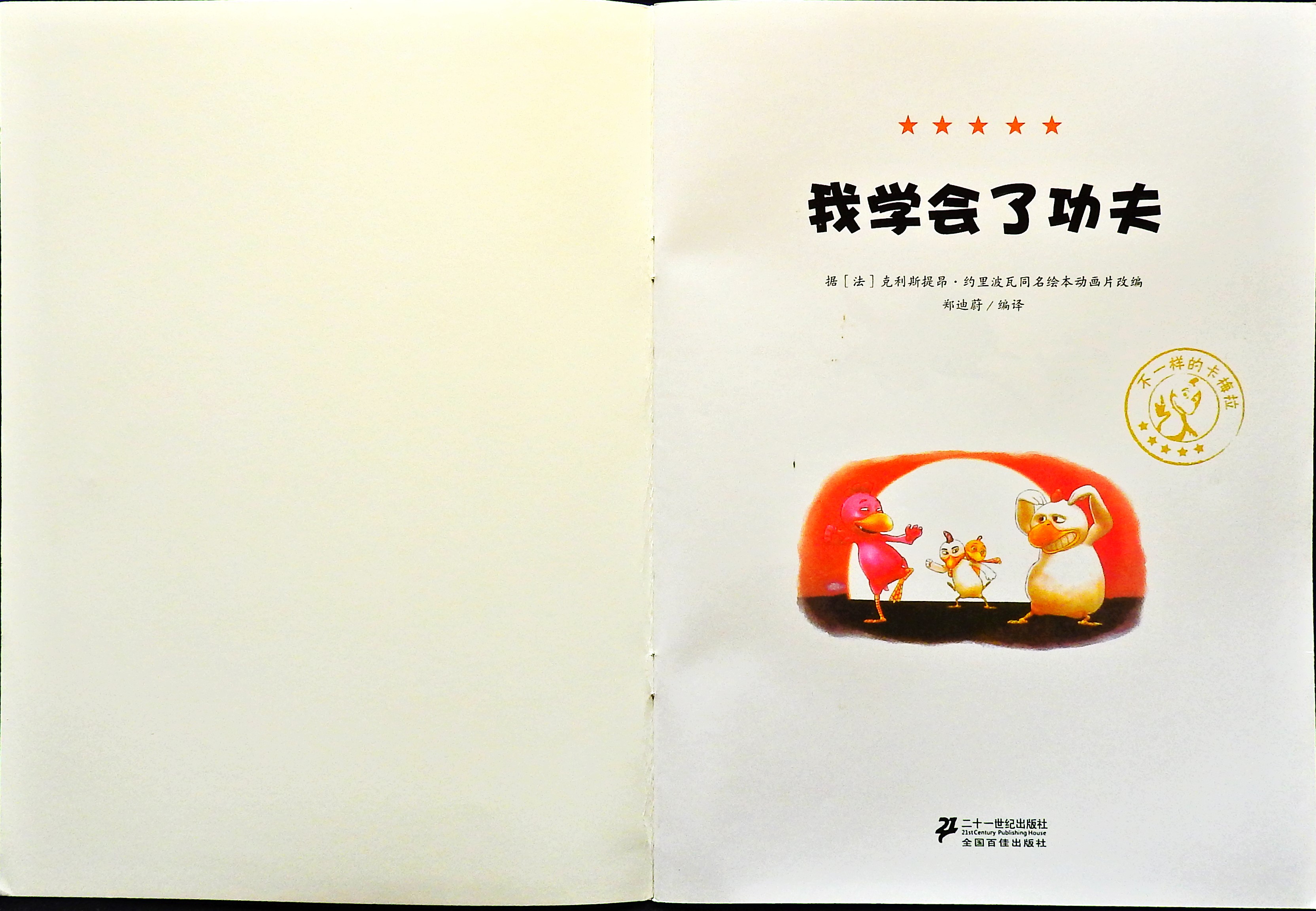 我学会了功夫 (02),绘本,绘本故事,绘本阅读,故事书,童书,图画书,课外阅读